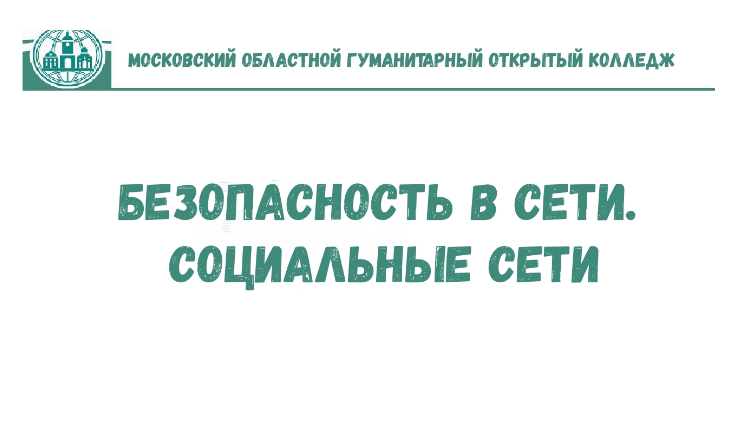 Проект социальные сети территория безопасности для молодежи